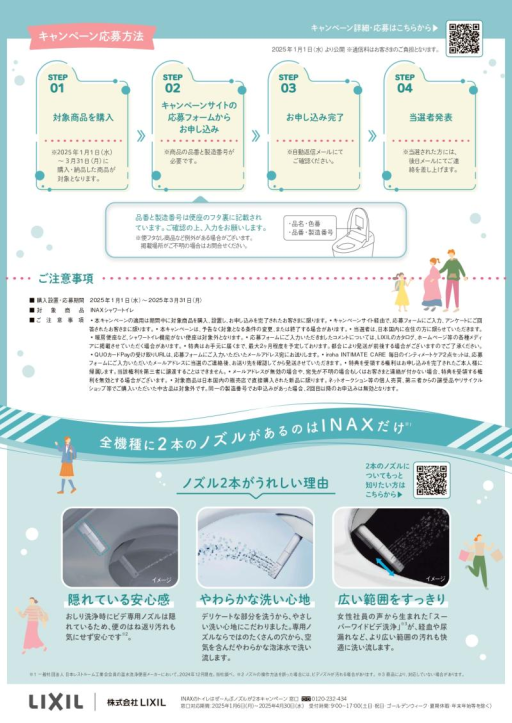 ★INAXのトイレはぜ~んぶノズルが2本キャンペーン★ 日向トーヨー住器のイベントキャンペーン 写真2
