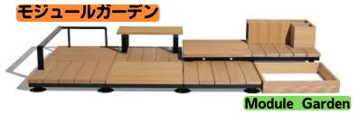 ★DIYでも作れるウッドデッキ!モジュールガーデン発売★ 日向トーヨー住器のブログ 写真1