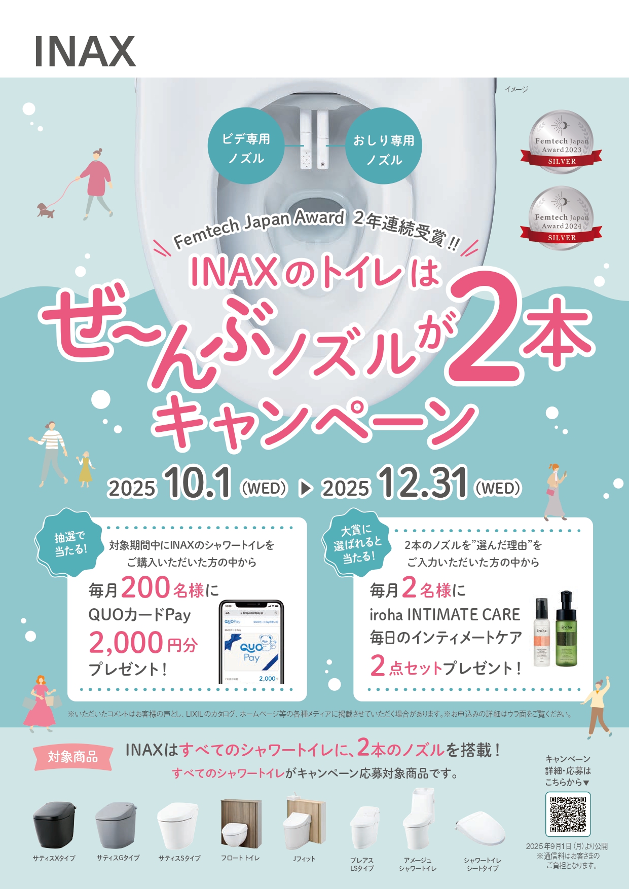INAXのトイレはぜ~んぶノズルが2本キャンペーン 日向トーヨー住器のイベントキャンペーン 写真1