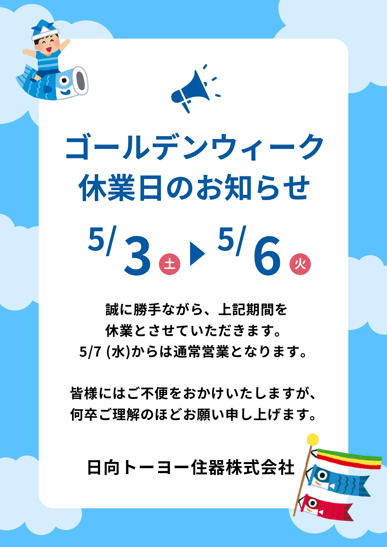 ～GW休業日のお知らせ～ 日向トーヨー住器のイベントキャンペーン 写真1