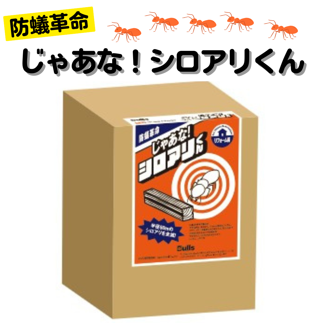 さよならシロアリ！「じゃあな！シロアリくん」で家を守るカンタン対策 日向トーヨー住器のブログ 写真2