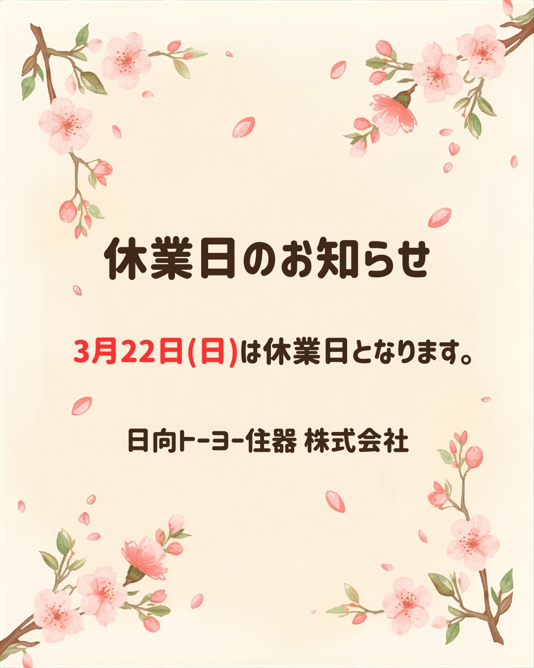 ～休業日のお知らせ～ 日向トーヨー住器のブログ 写真1