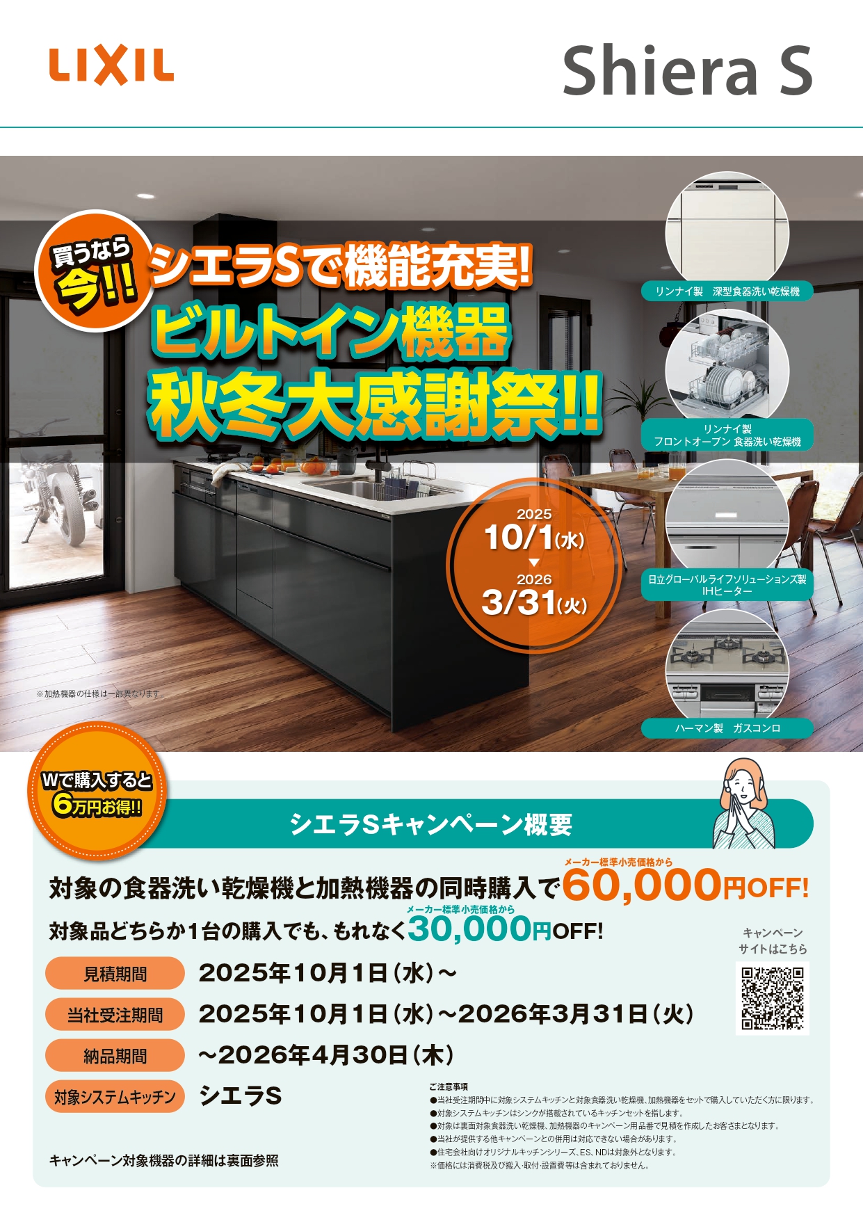 買うなら今!シエラSで機能充実!ビルトイン機器秋冬大感謝祭! 日向トーヨー住器のイベントキャンペーン 写真1