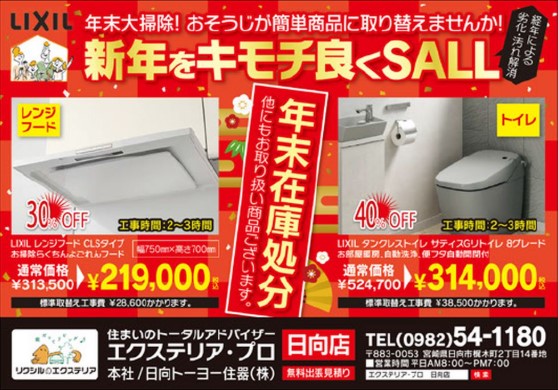 ☆en12月号掲載！ひなたサンデー＆おすすめ商品のご案内☆ 日向トーヨー住器のイベントキャンペーン 写真2