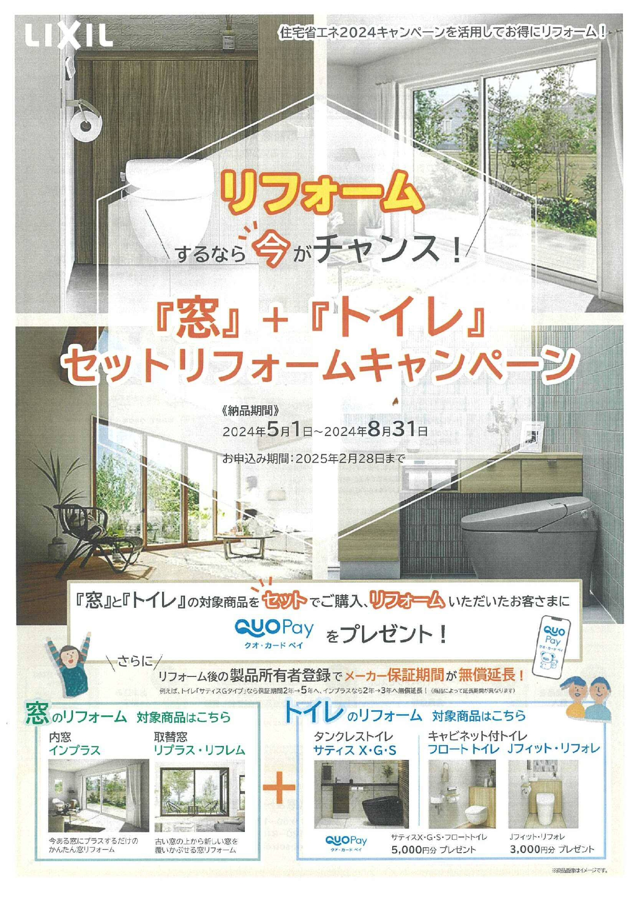 リフォームするならセットが今がチャンス！「窓」+「トイレ」セットリフォームキャンペーン 日向トーヨー住器のイベントキャンペーン 写真1