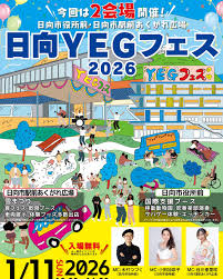 ★日向YEGフェス2026★1月11日開催★ 日向トーヨー住器のイベントキャンペーン 写真1