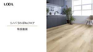 新商品★リノバ うわばReフロア★ 日向トーヨー住器のブログ 写真7