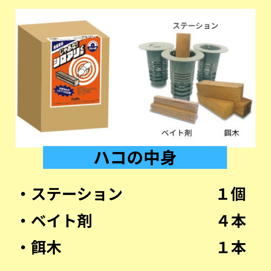 さよならシロアリ！「じゃあな！シロアリくん」で家を守るカンタン対策 日向トーヨー住器のブログ 写真3
