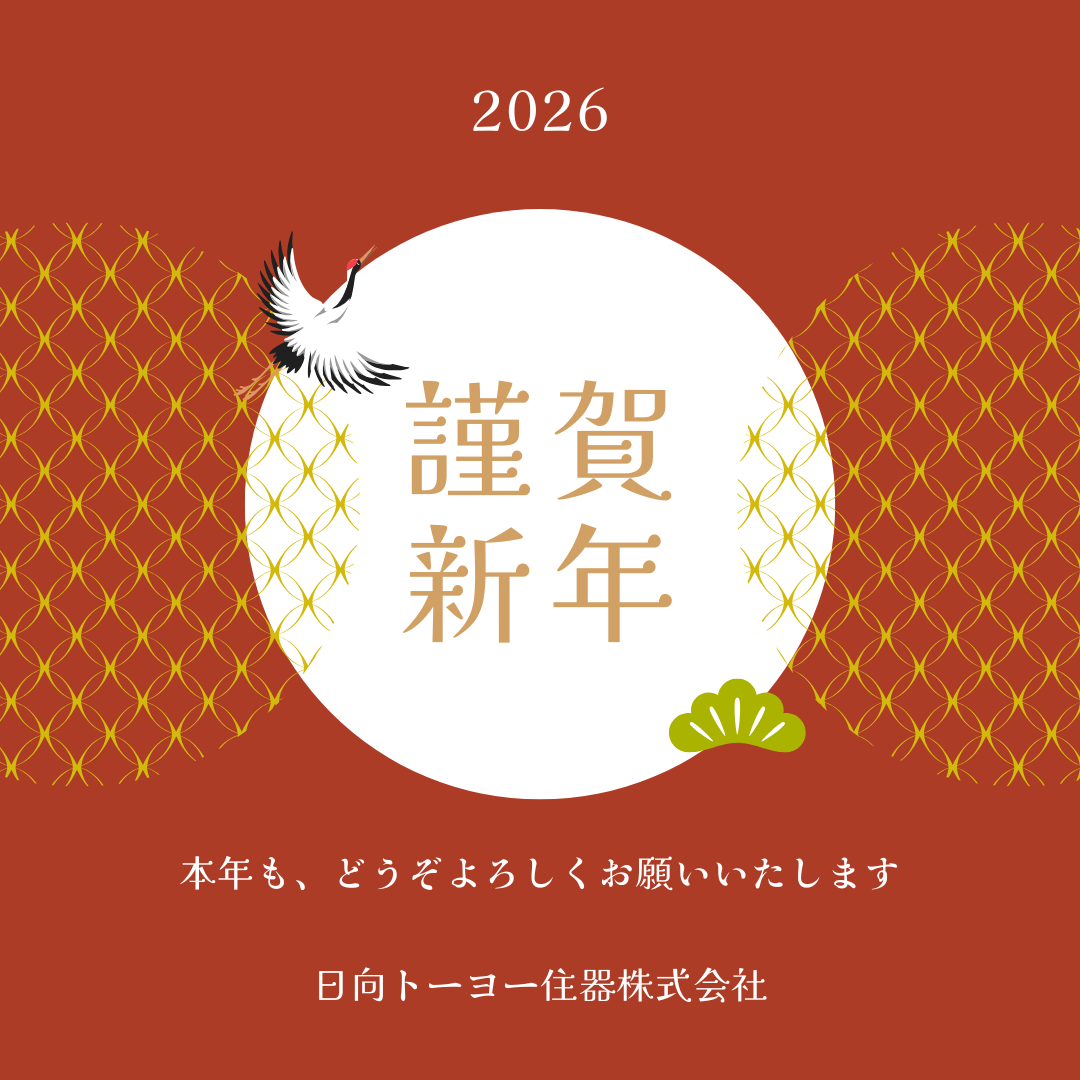 新年のご挨拶 日向トーヨー住器のブログ 写真1