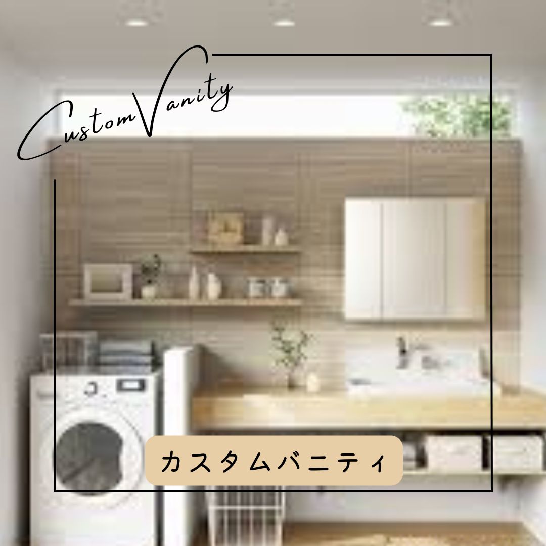 新商品☆洗面化粧室 カスタムバニティ☆ 日向トーヨー住器のブログ 写真1