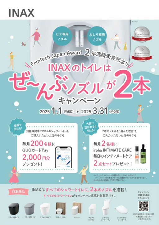 ★INAXのトイレはぜ~んぶノズルが2本キャンペーン★ 日向トーヨー住器のイベントキャンペーン 写真1