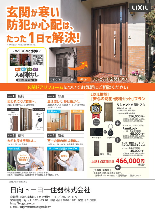 玄関の「寒さ」と「防犯」の悩みをリシェント玄関ドアがたった1日で解決します！ 日向トーヨー住器のブログ 写真1