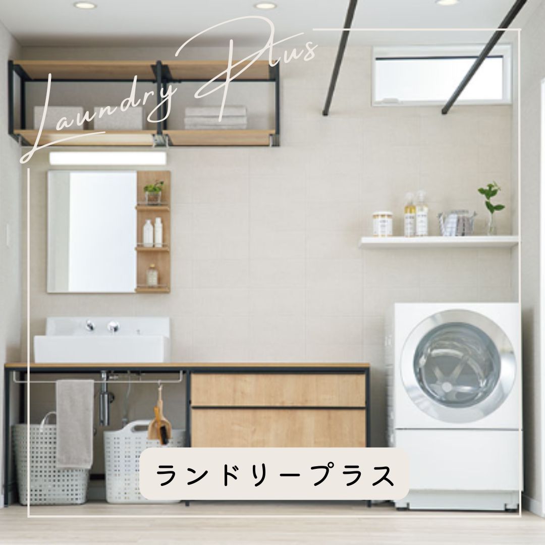 新商品☆洗面化粧室 ランドリープラス☆ 日向トーヨー住器のブログ 写真1