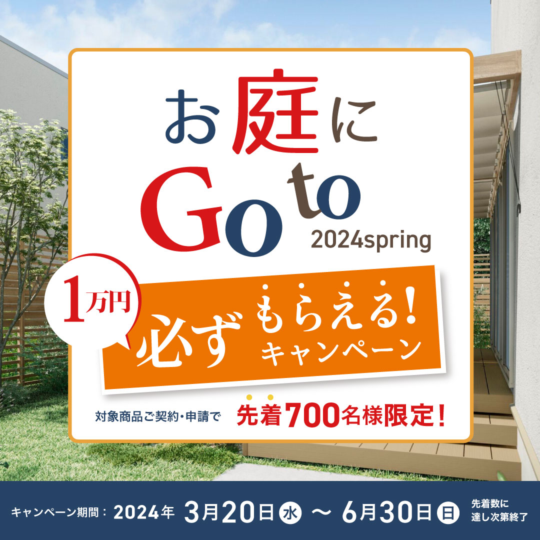 先着700名様限定！エクステリアリフォームで必ず1万円貰えるキャンペーンもうすぐ始まります♪ 日向トーヨー住器のイベントキャンペーン 写真1