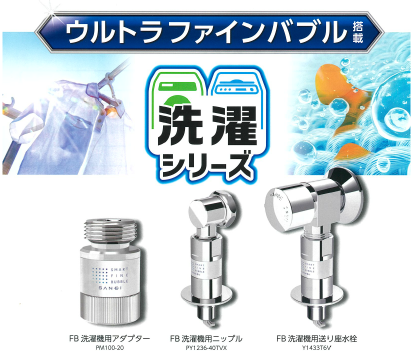 ★電気が使える水栓柱&洗濯機専用ウルトラファインバブル★ 日向トーヨー住器のブログ 写真11
