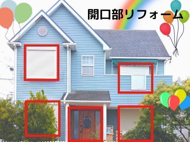 日向トーヨー住器の開口部リフォームの施工後の写真1