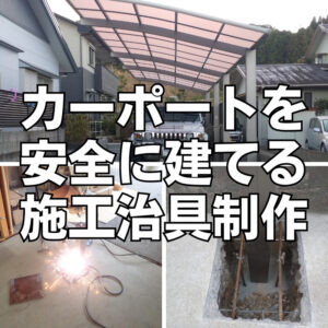 日向トーヨー住器の日向市　カーポート設置工事【地面に厚い基礎が出現した際の柱の補強が必要なケース】施工事例写真1