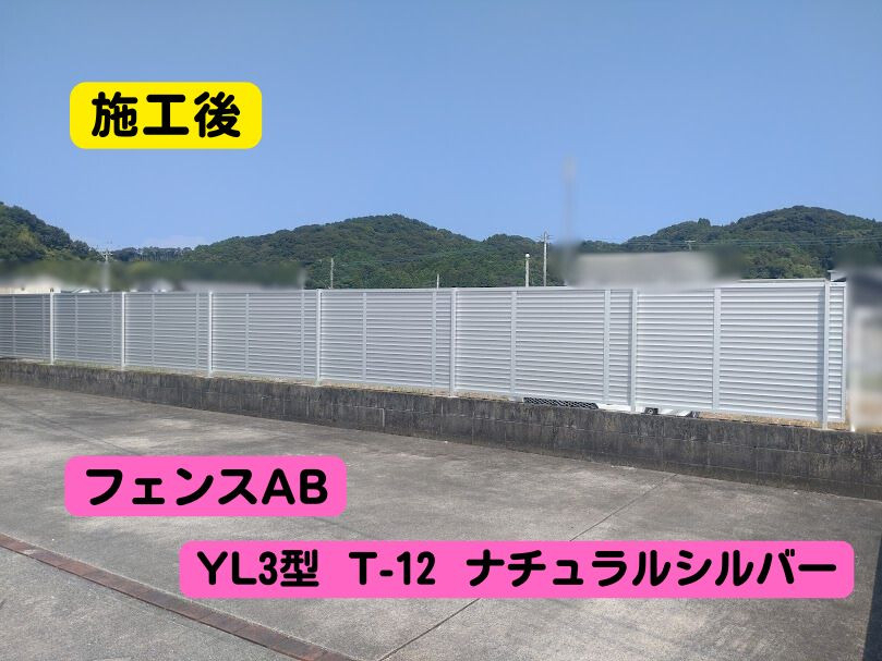 日向トーヨー住器の【門川町】隣地境界のお悩み解消！フェンスAB YL3型で隣地駐車場とのプライバシー対策もバッチリ！の施工後の写真1