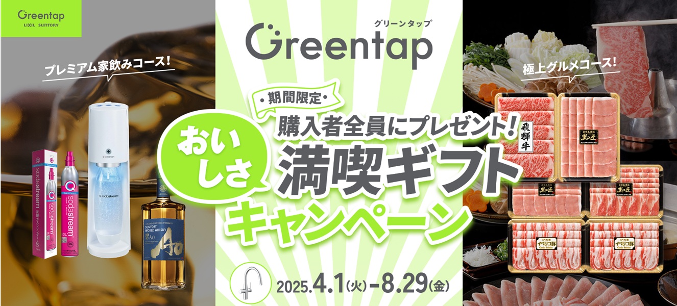 ■水栓交換で、蛇口から冷たいミネラルinウォーター【Greentapキャンペーン(～8/29)】■ 札幌トーヨー住器のイベントキャンペーン 写真1