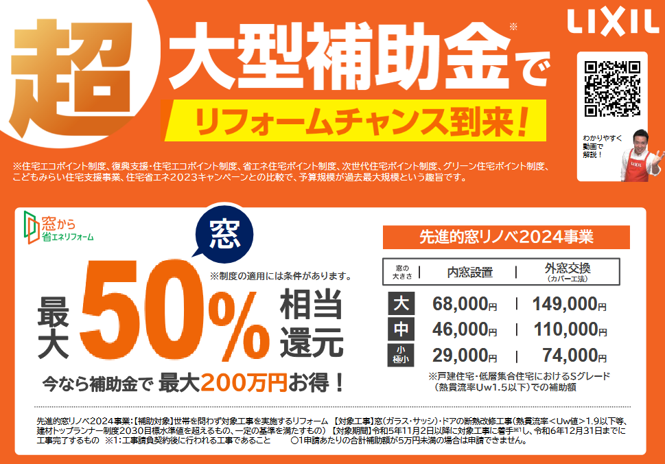 ■【リフォーム補助金】2024年の先進的窓リノベ事業について■ 札幌トーヨー住器のイベントキャンペーン 写真1