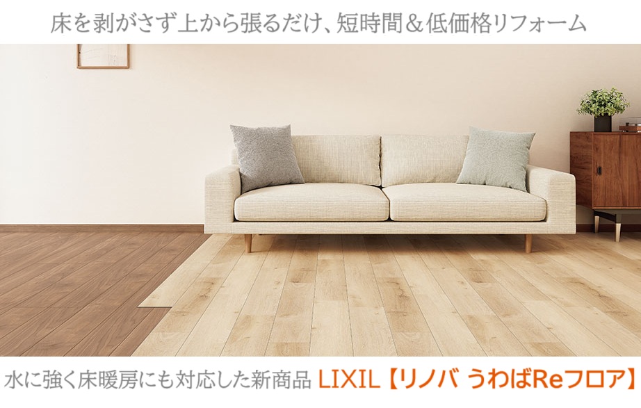 工期最短1日！ 低コストで床材（フローリング）を一新する床リフォームの新常識 札幌トーヨー住器のブログ 写真1