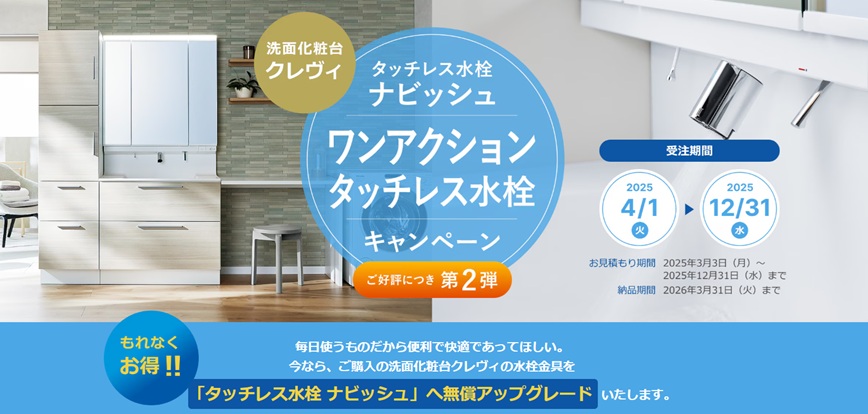 【洗面化粧台クレヴィ】今なら無償でタッチレス水栓にできます！ 札幌トーヨー住器のイベントキャンペーン 写真1