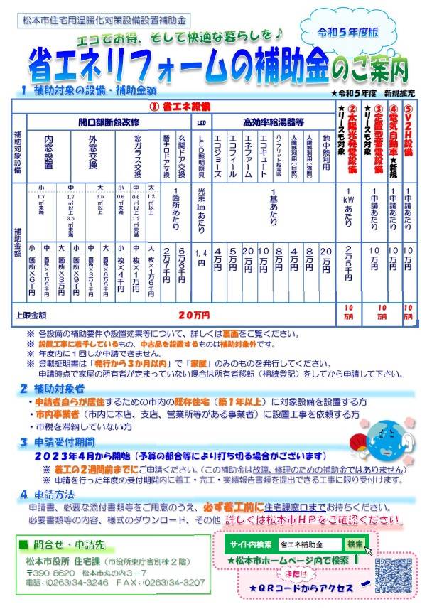 令和５年度松本市住宅用温暖化対策設備設置補助金が始まりました ネットアスのブログ 写真1