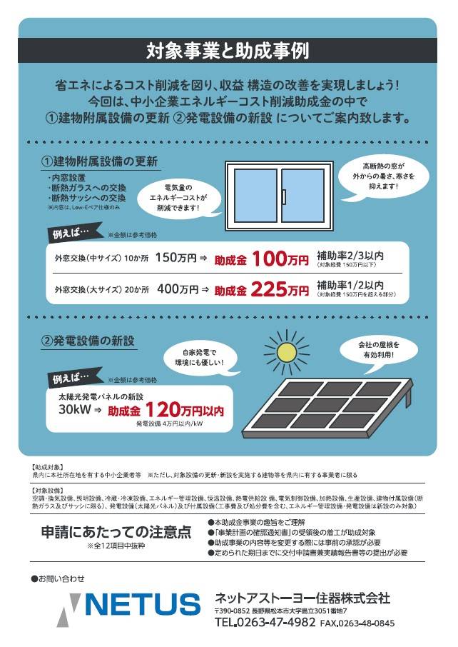 還元率は先進的窓リノベ事業を凌ぐ長野県エネルギーコスト削減助成金 ネットアスのブログ 写真2