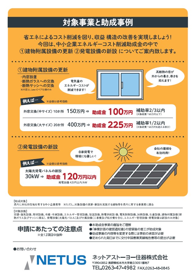 オフィスや店舗のオーナー様必見！長野県エネルギーコスト削減助成金　受付開始迫る！ ネットアスのイベントキャンペーン 写真2