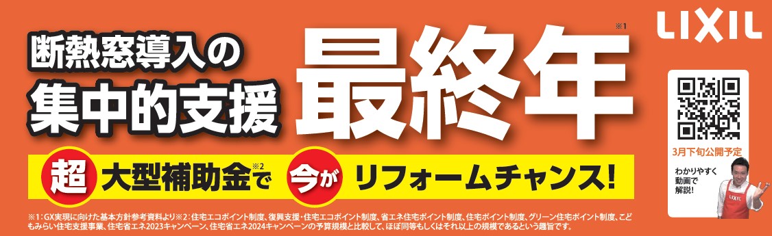 【個別相談形式】窓・玄関リフォーム補助金活用セミナーのご案内 ネットアスのイベントキャンペーン 写真2