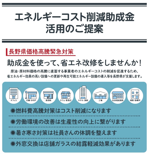 長野県エネルギーコスト削減助成金　補正予算案公開！ ネットアスのブログ 写真1