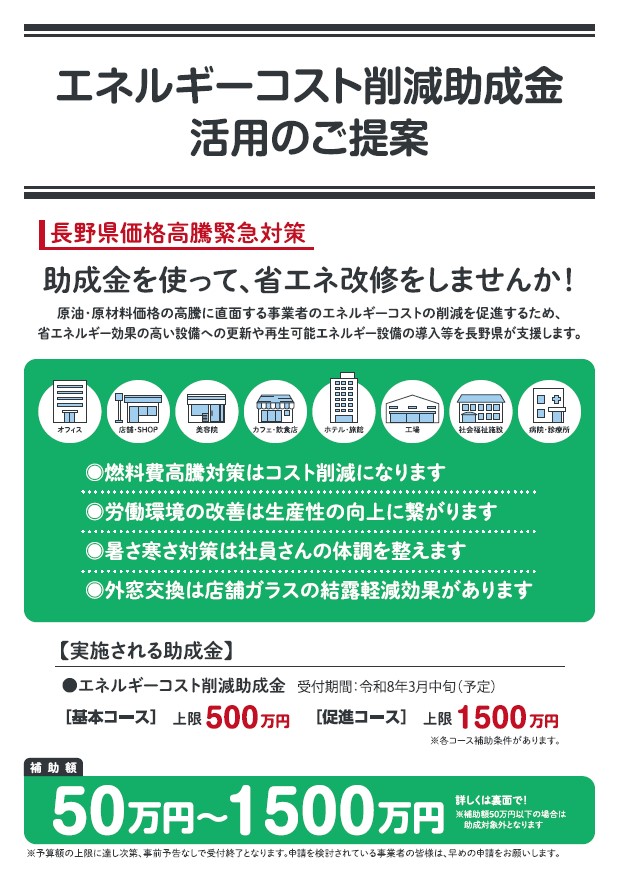 長野県エネルギーコスト削減助成金のご案内 ネットアスのブログ 写真1
