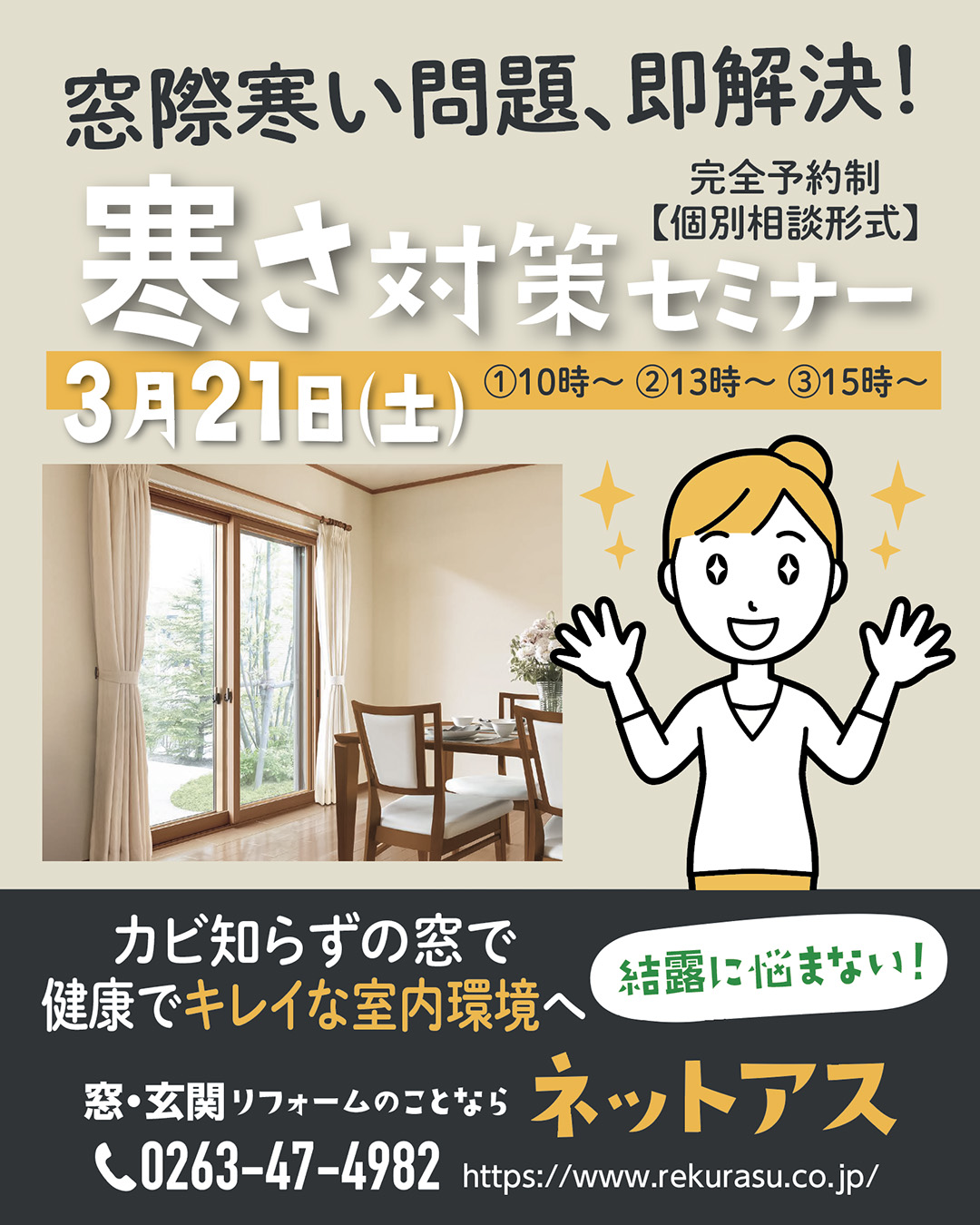 3月度寒さ対策セミナーのご案内 ネットアスのイベントキャンペーン 写真1