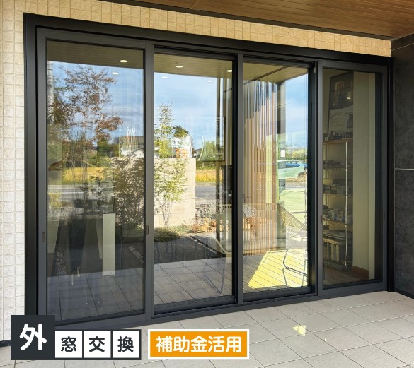 補助金を活用してリビングの窓を断熱リフォーム！ ネットアスのブログ 写真1