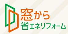 先進的窓リノベ２０２４事業の概要 ネットアスのブログ 写真1