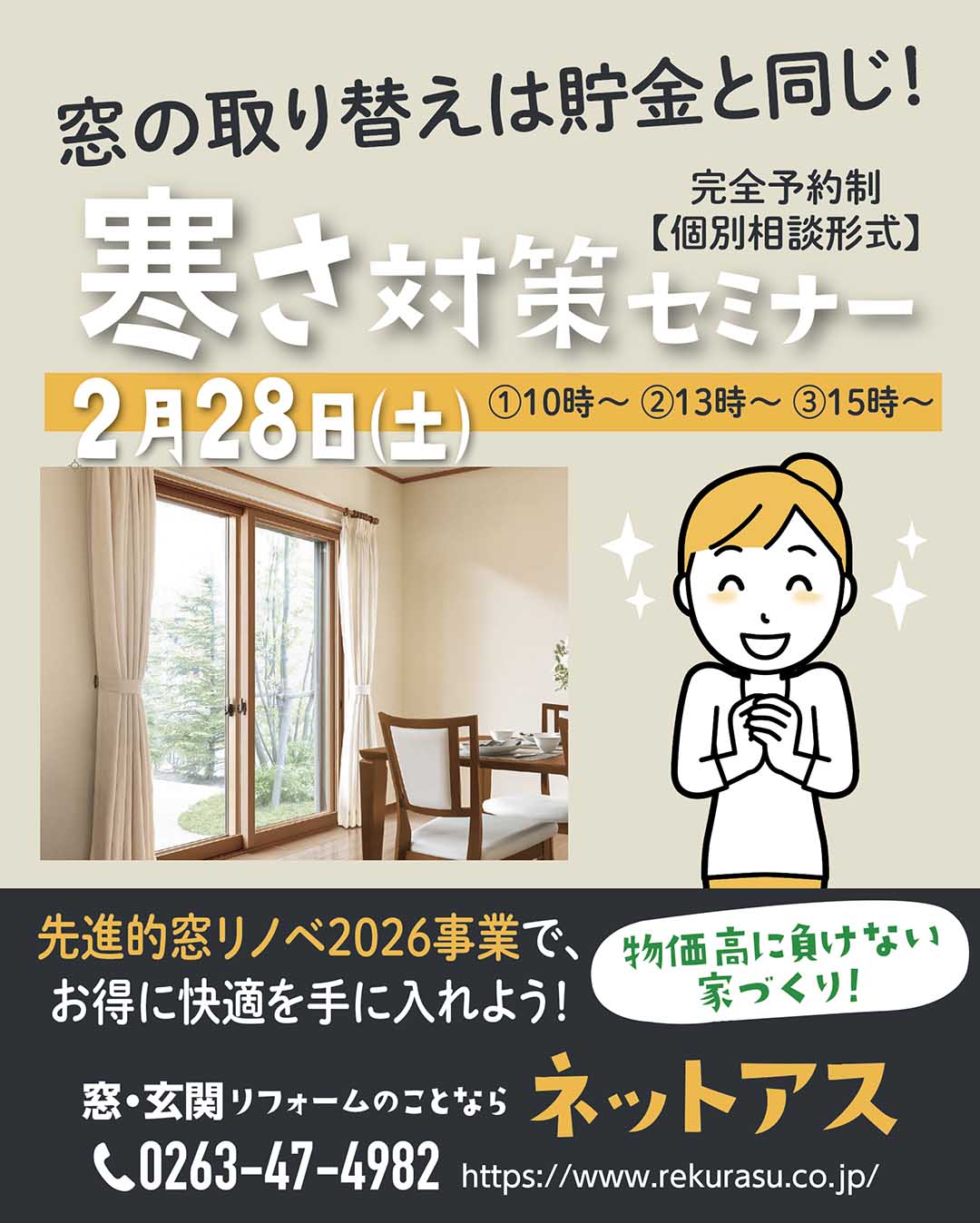 ２月度寒さ対策セミナーのご案内 ネットアスのイベントキャンペーン 写真1