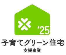 【子育てグリーン住宅支援事業】の補助金例のご案内です。 ネットアスのブログ 写真1
