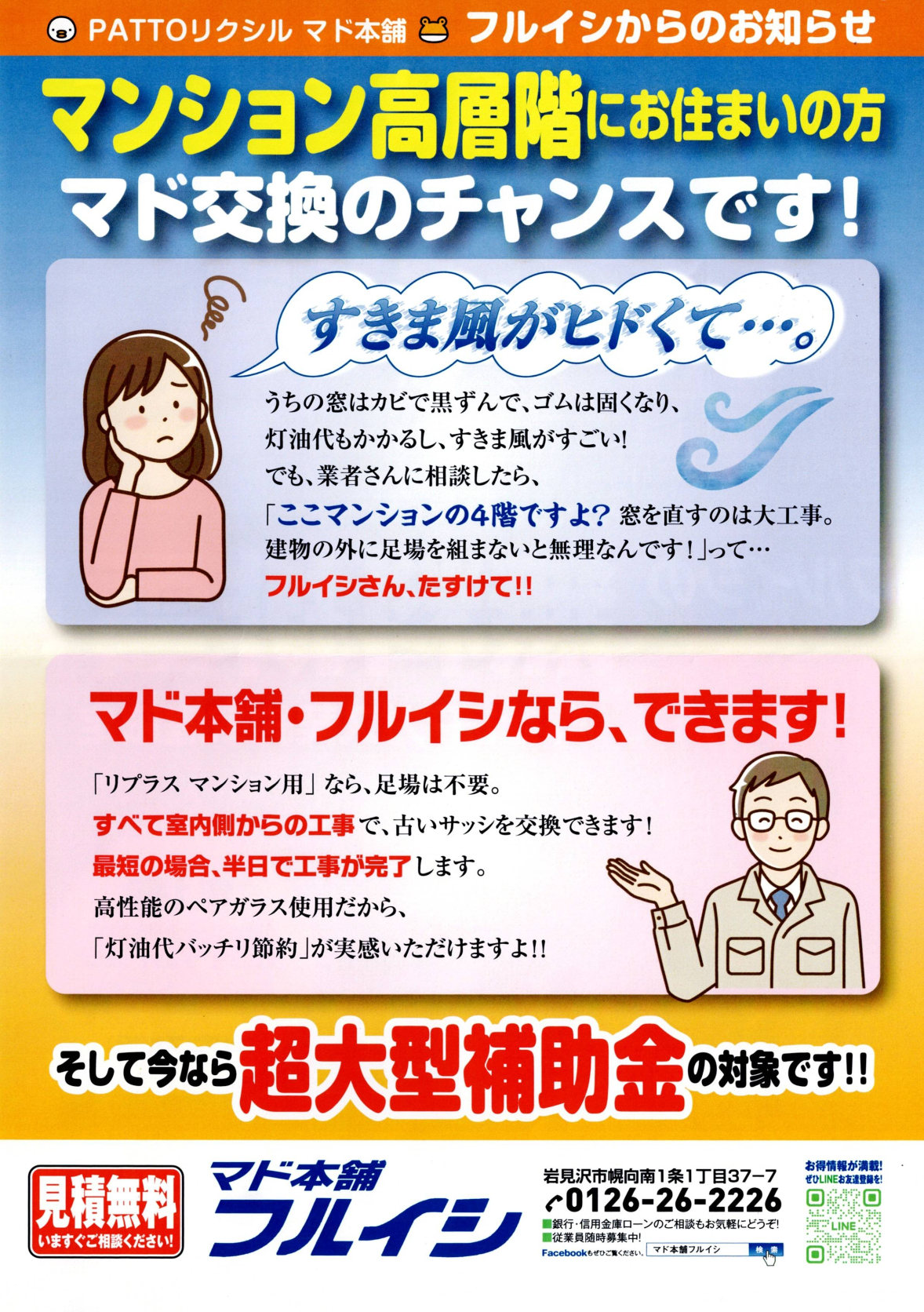 古くなった高層階のサッシも足場不要で交換できます。マンション用リプラスでお悩み解決！ 古石商店のイベントキャンペーン 写真1
