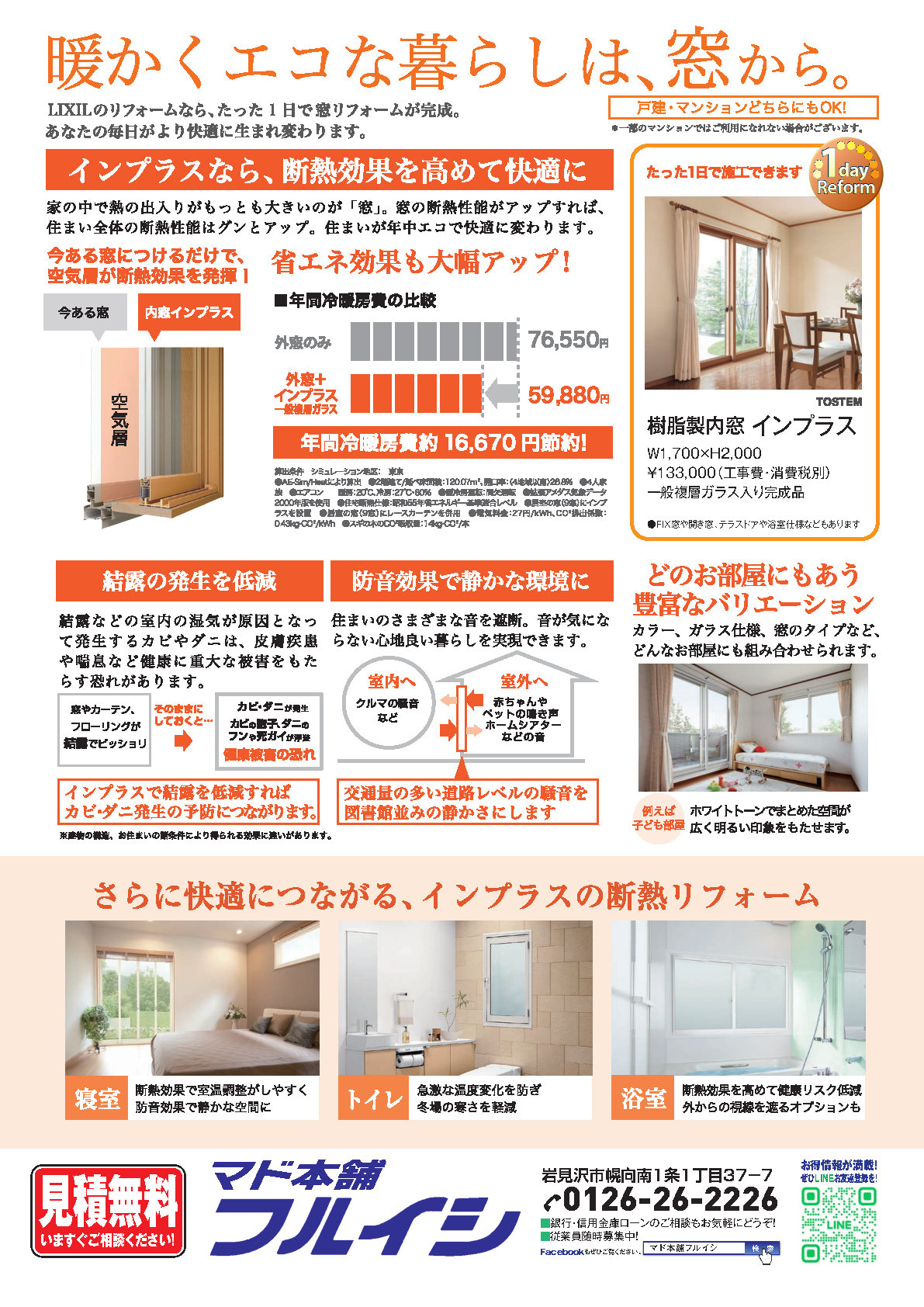 先進窓リノベも今年で終わりなので最後のチャンスです。暖房費対策にいかがですか？ 古石商店のイベントキャンペーン 写真2