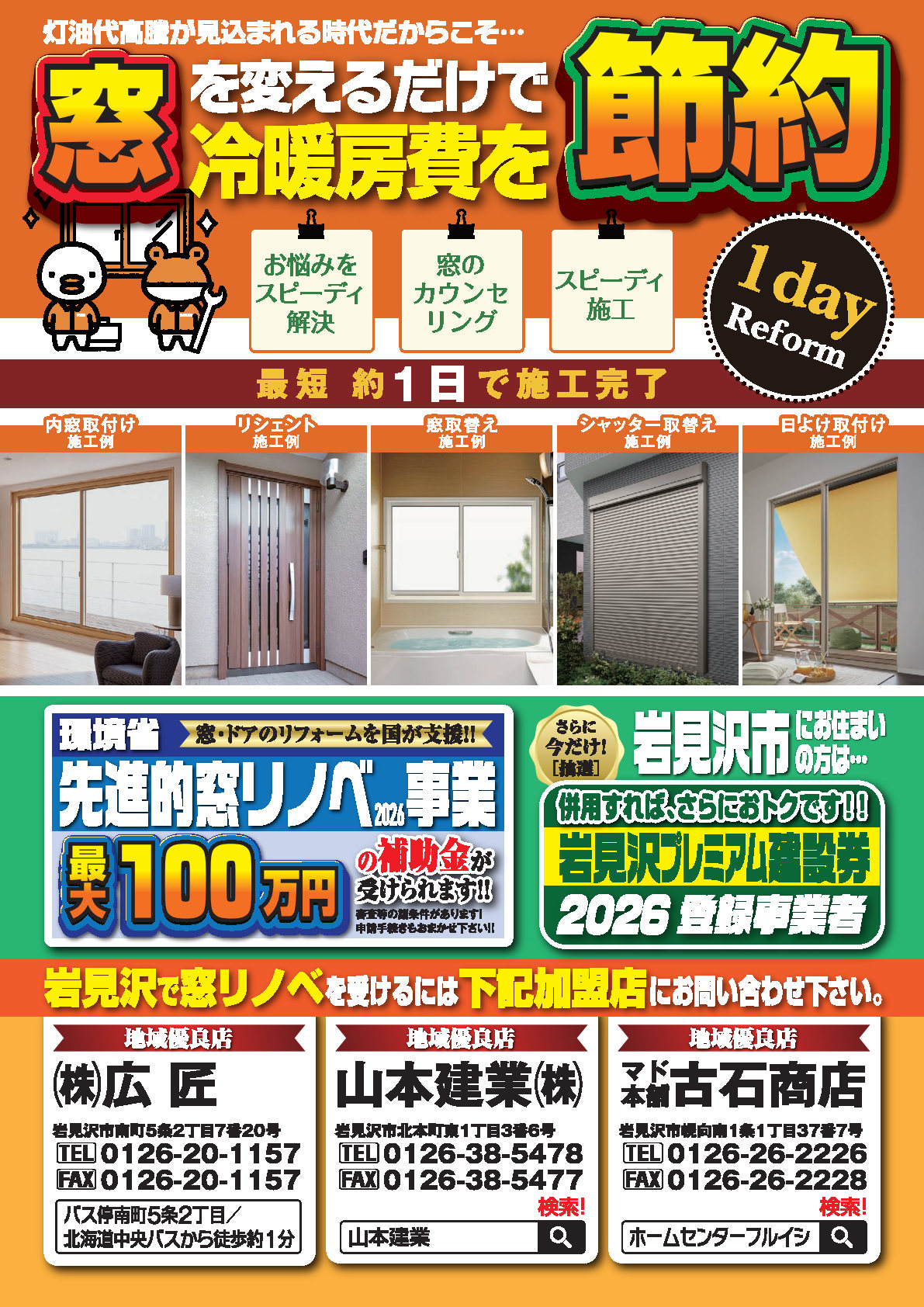 国の補助金活用で、石油高騰の今だからこそ、窓とドアを変えて、冷暖房費を節約! 古石商店のイベントキャンペーン 写真1