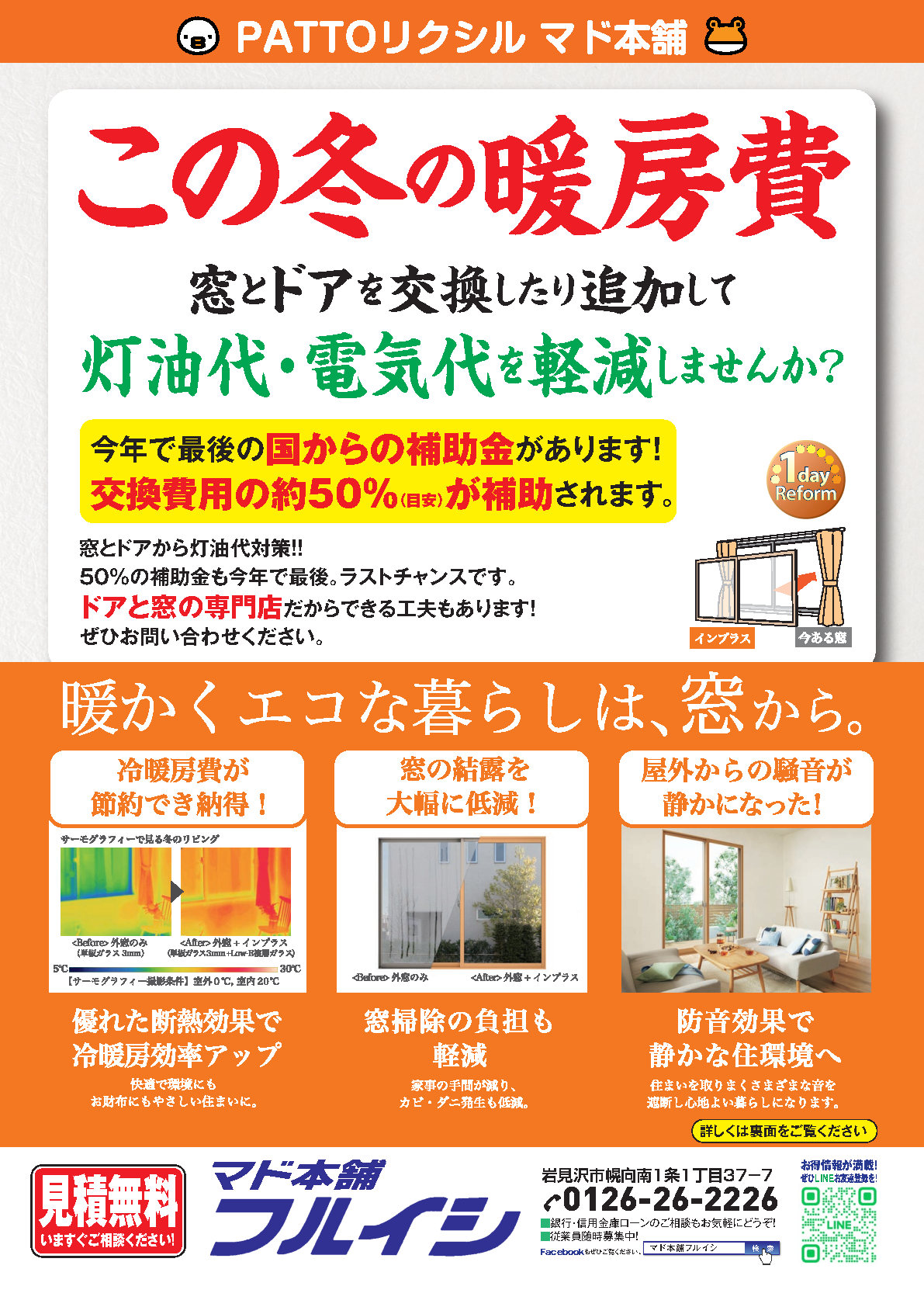 先進窓リノベも今年で終わりなので最後のチャンスです。暖房費対策にいかがですか？ 古石商店のイベントキャンペーン 写真1