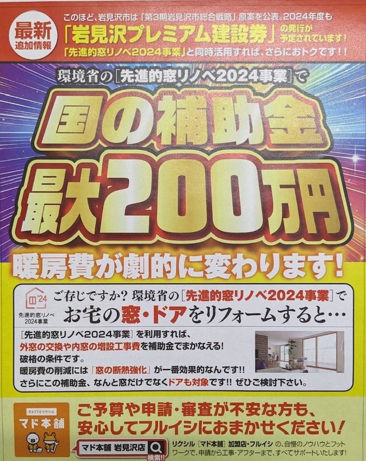 古石商店の新聞広告のご案内と岩見沢市プレミアム建設券、同時に先進的窓リノベ補助金のご活用のご案内。の施工事例詳細写真1