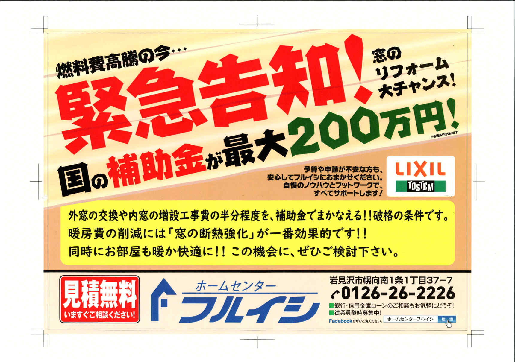 令和６年度分の先進的窓リノベ事業による補助金が閣議決定されました。 古石商店のイベントキャンペーン 写真1