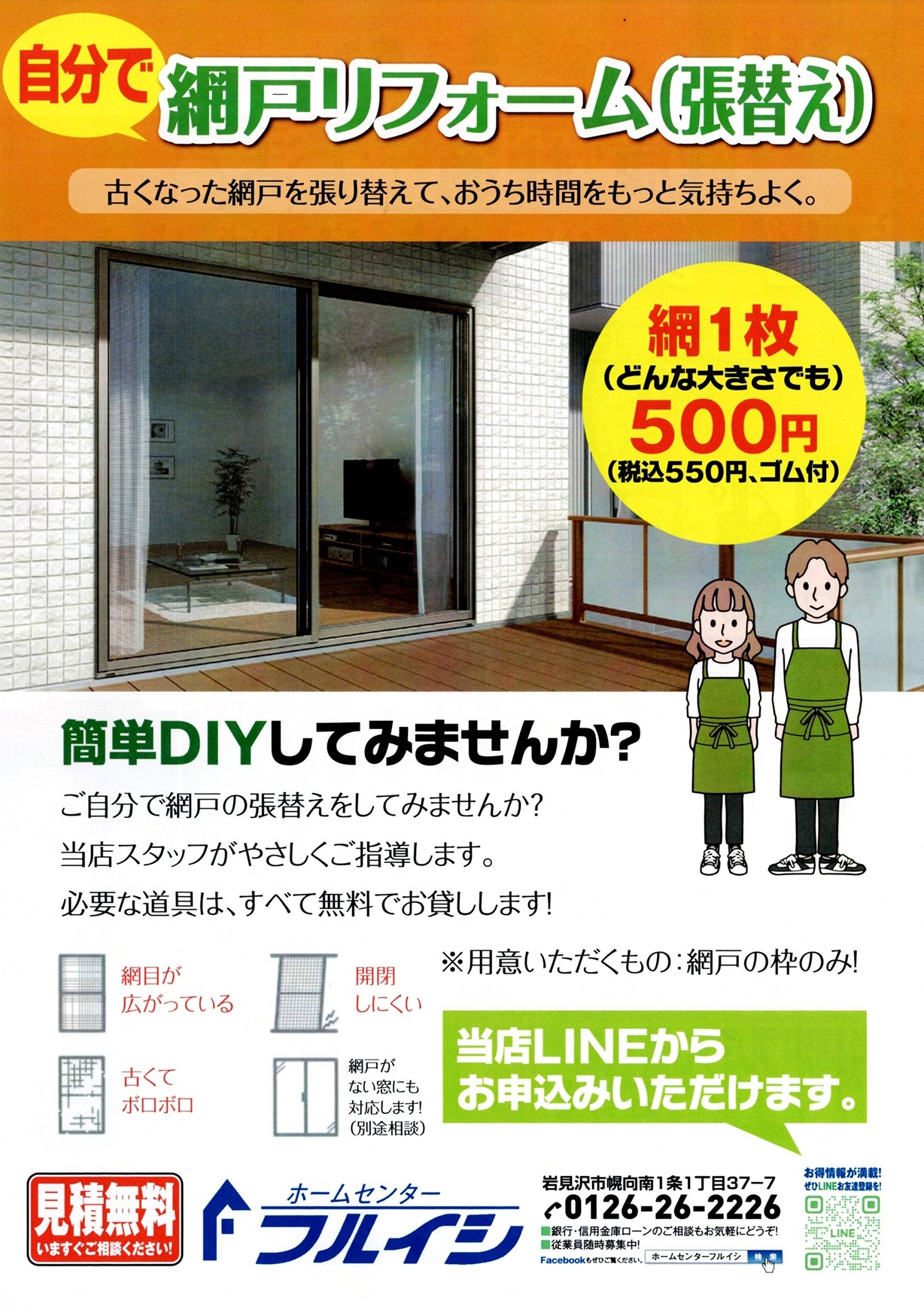 自分で網戸の「網」張り替えてみませんか? 古石商店のブログ 写真1
