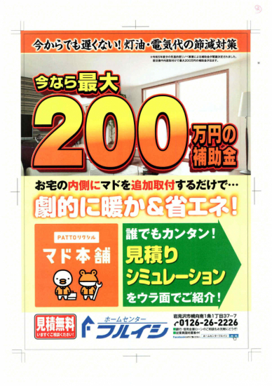 古石商店の令和６年度版、先進的窓リノベ事業をご存じでしょうか？　窓交換等で最大200万円の補助金が出ます。施工事例写真1