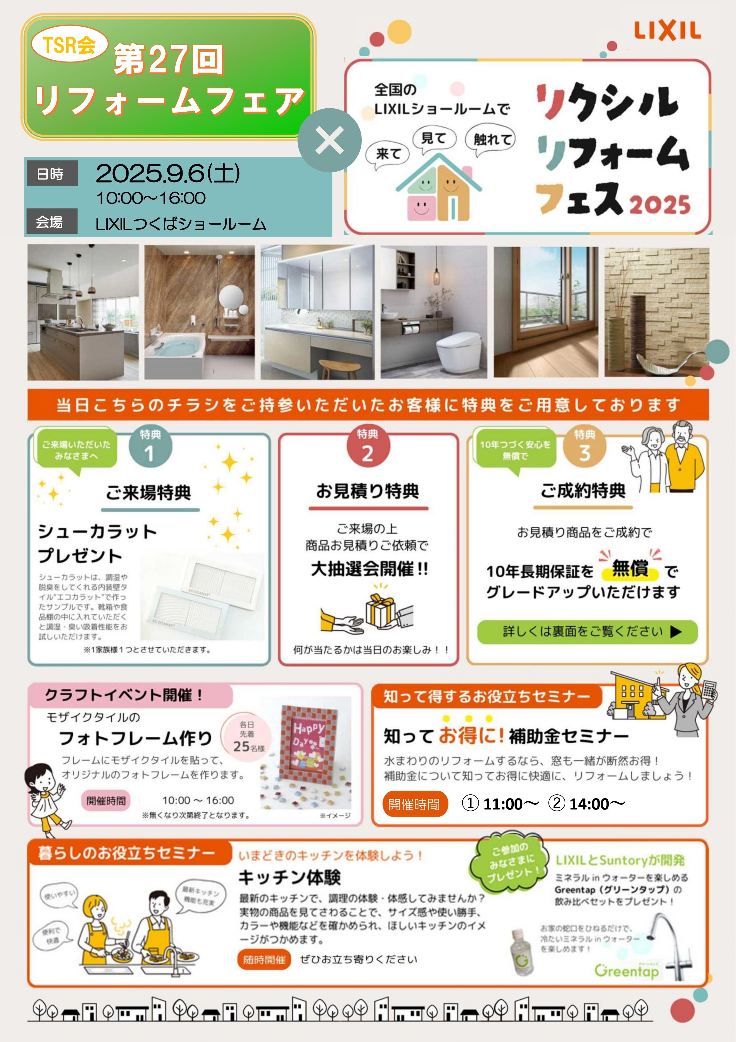 第27回リフォームフェア ✕ リクシルリフォームフェス つくば住生活 つくば店のイベントキャンペーン 写真1