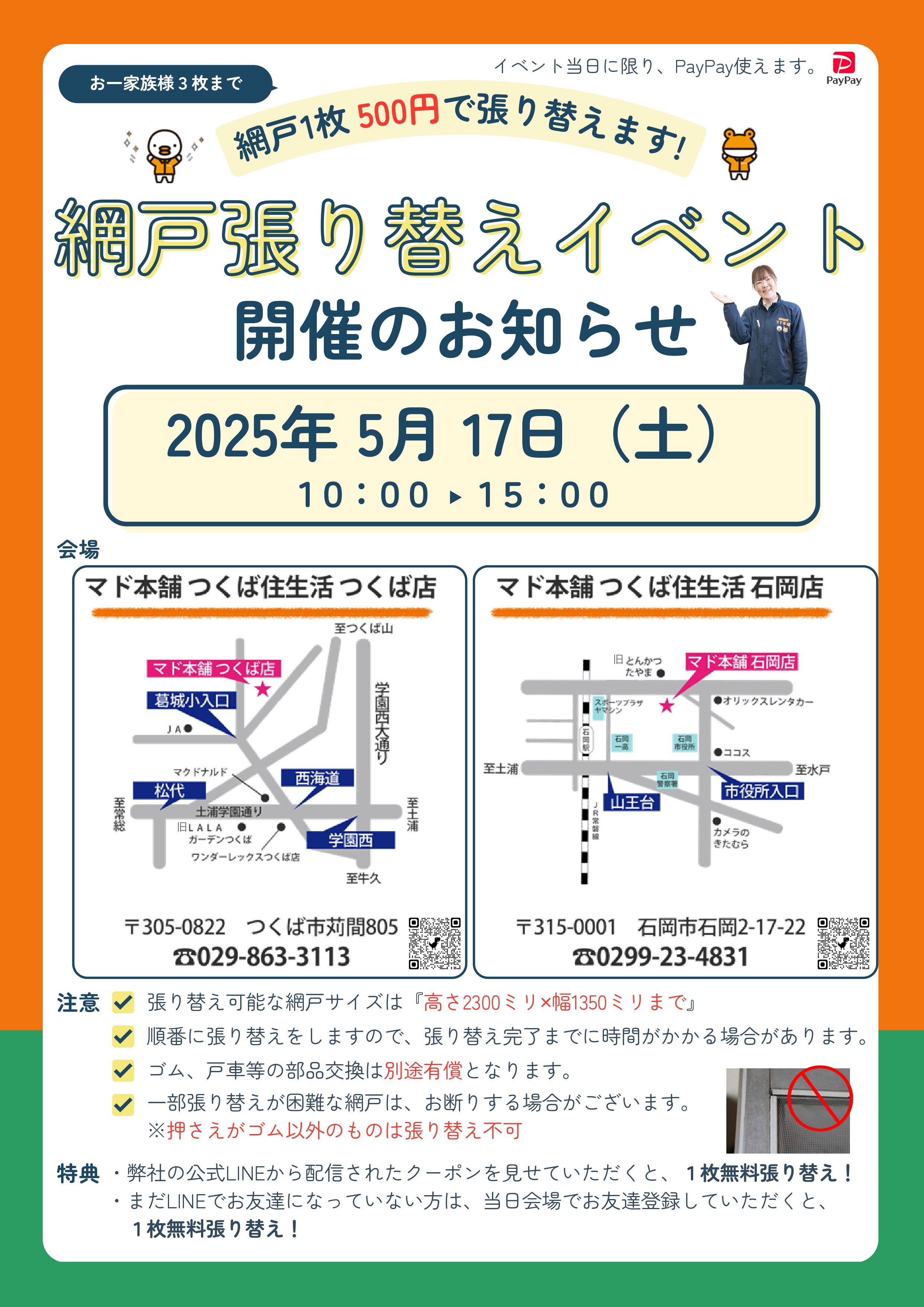 網戸張り替えイベント開催 つくば住生活 つくば店のイベントキャンペーン 写真1