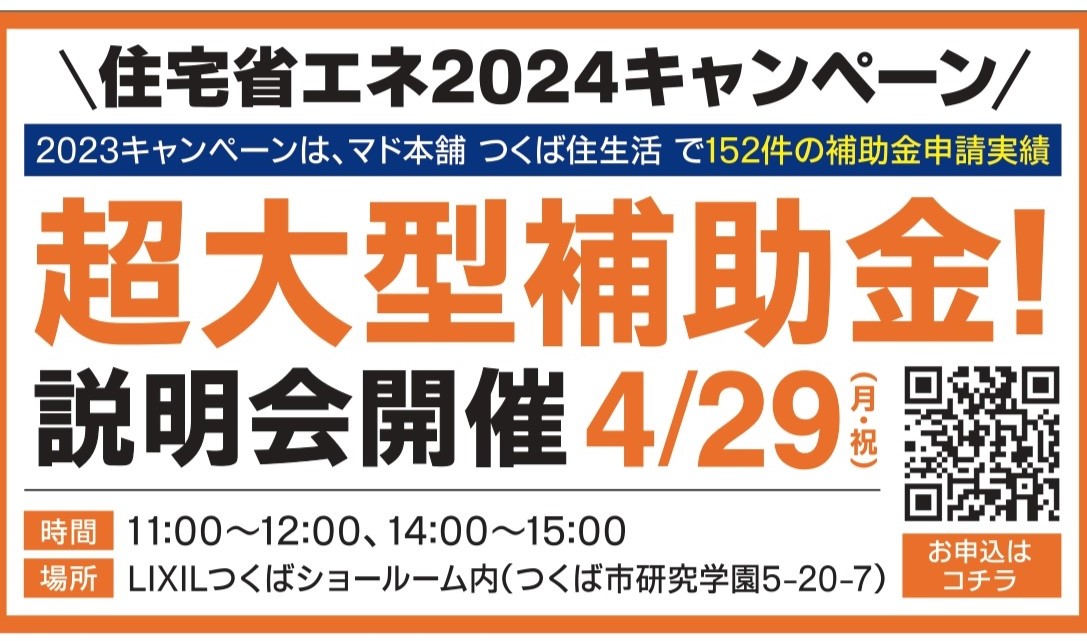 『住宅省エネ2024キャンペーン』説明会開催！ つくば住生活 つくば店のイベントキャンペーン 写真1