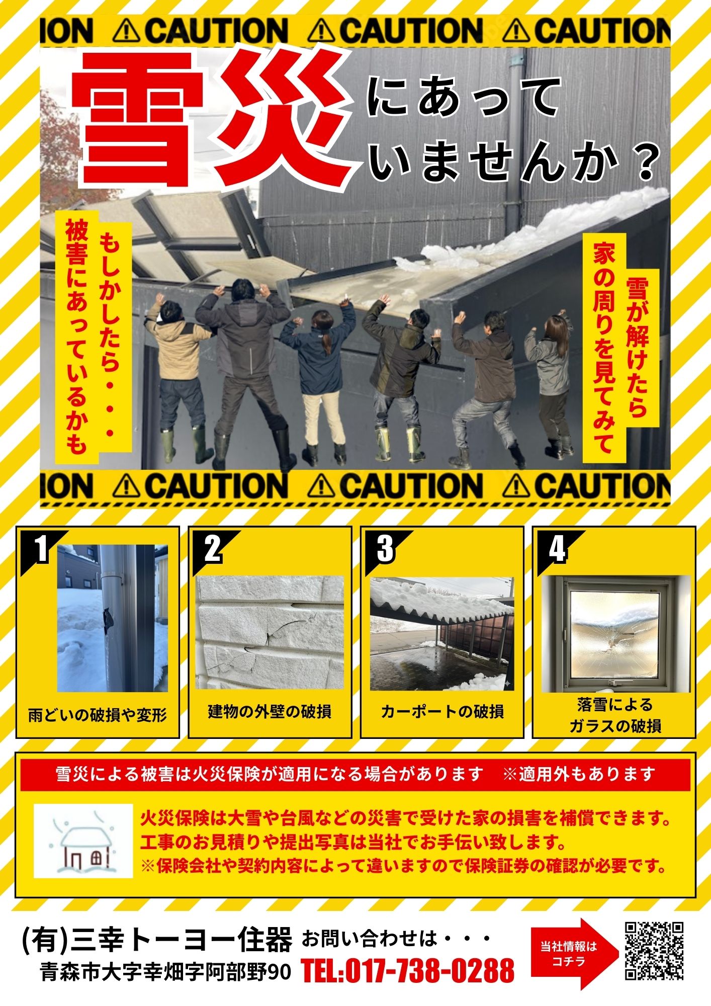 雪災＆補助金のチラシ 三幸トーヨー住器のブログ 写真1
