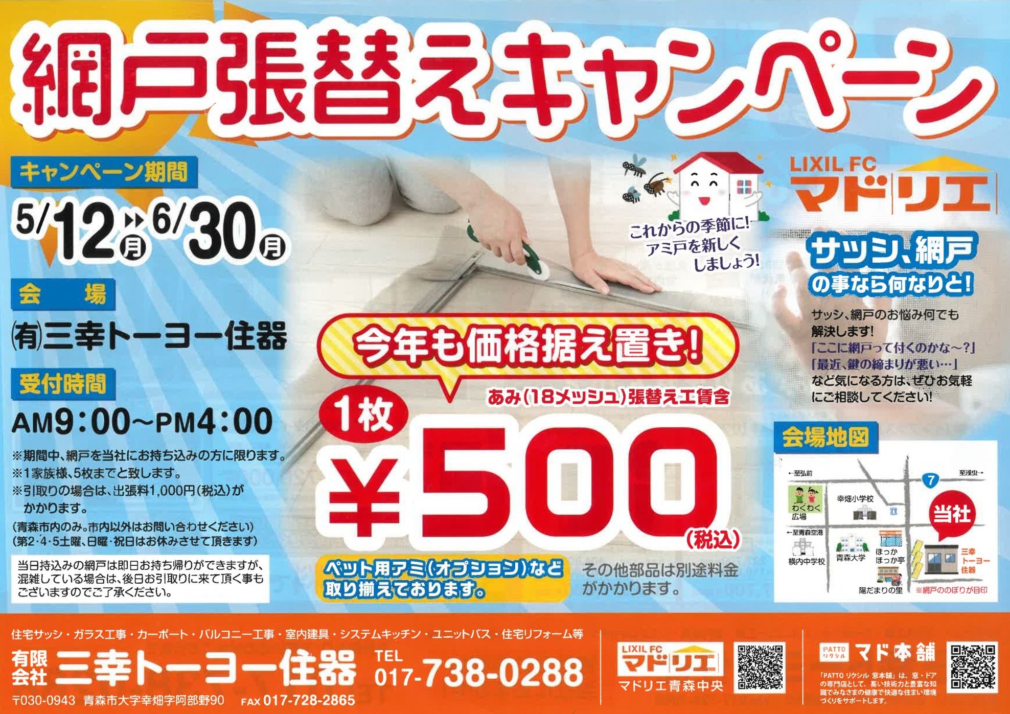 今年もこの季節がやってきた!網戸張替えキャンペーン♡ 三幸トーヨー住器のイベントキャンペーン 写真1